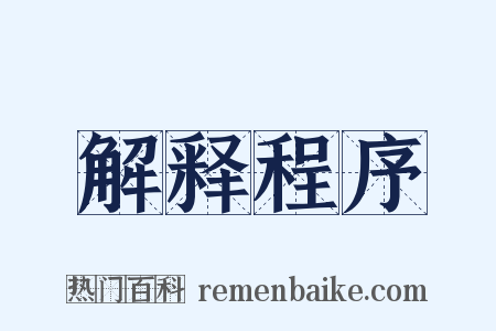 解释程序是什么意思的图片